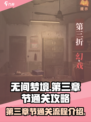 无间梦境第三章节怎么过介绍