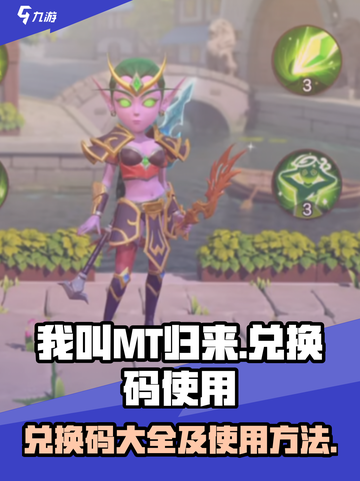 我叫MT归来⚡兑换码大全及使用教程来啦！截图1