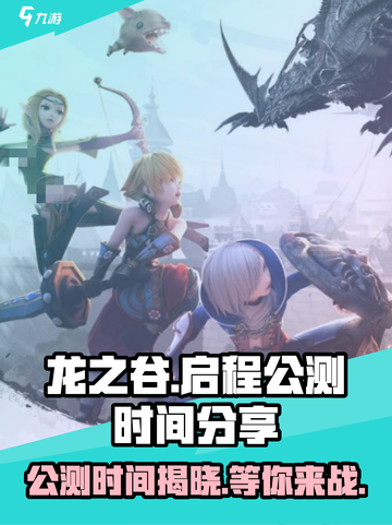 龙之谷启程公测时间🔥终于定了！💥截图1