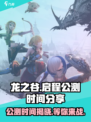 龙之谷启程公测时间🔥终于定了！💥
