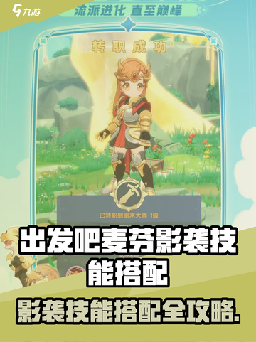 出发吧麦芬影袭技能搭配🔥超全攻略来袭！🎮截图1