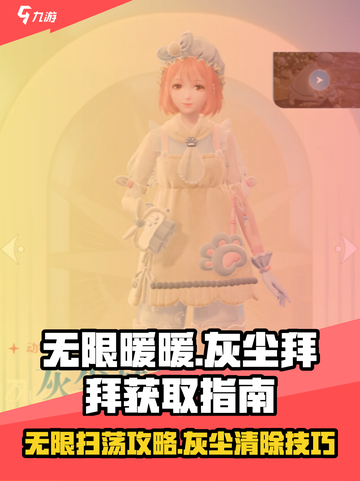 无限暖暖灰尘拜拜介绍介绍截图1