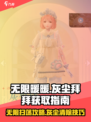 无限暖暖灰尘拜拜介绍介绍