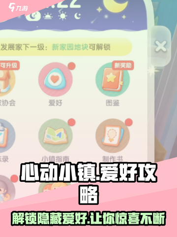 心动小镇💥全攻略来了！爱好大揭秘🔥截图1