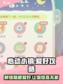 心动小镇💥全攻略来了！爱好大揭秘🔥