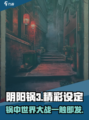阴阳锅3🔥超好玩！精彩设定不容错过！截图1