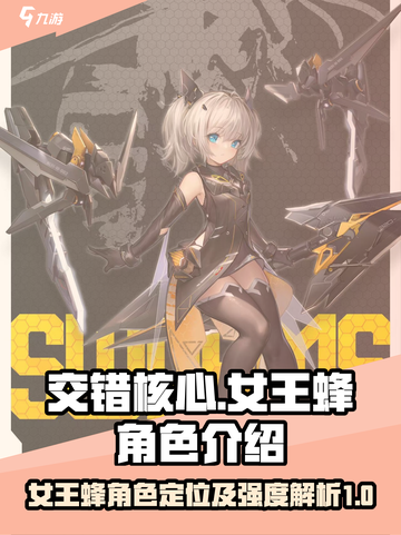 交错核心女王蜂怎么样介绍截图1
