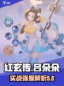 红玄传我自为道吕朵朵怎么样介绍