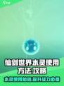 仙剑世界水灵使用秘籍🔥助你战力飙升！