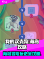 我的汉克狗海岛入门攻略分享介绍