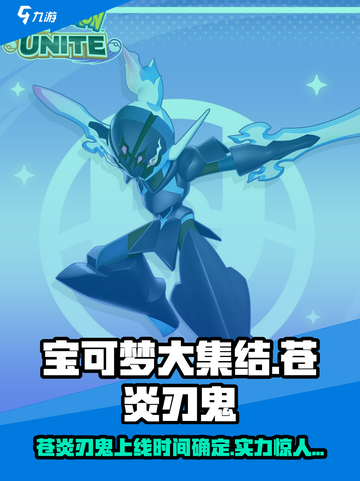 宝可梦大集结🔥苍炎刃鬼上线时间 revealed！超厉害技巧⚡截图1