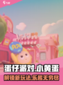 蛋仔滑滑蛋小黄是什么介绍