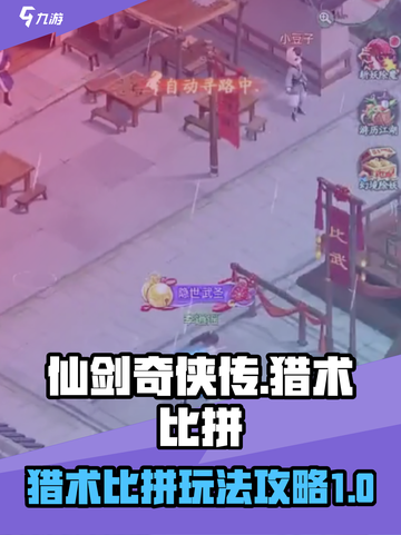 仙剑奇侠传：猎术比拼🔥超详细攻略来了！截图1