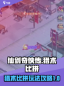 仙剑奇侠传：猎术比拼🔥超详细攻略来了！
