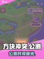 🔥方块冲突公测时间曝光！🎮