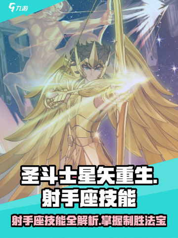 圣斗士星矢重生🔥射手座终极技能大曝光！截图1