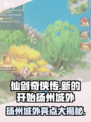 仙剑奇侠传新的开始扬州城外亮点是什么介绍