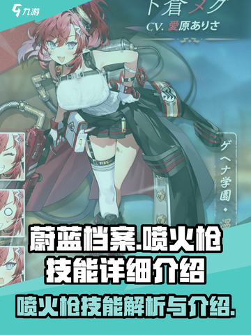 蔚蓝档案喷火枪技能有哪些介绍截图1