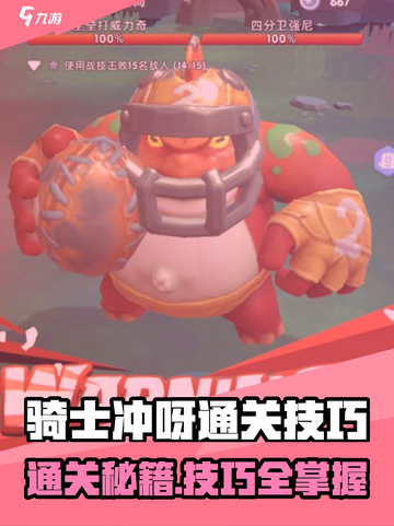 骑士冲呀🔥通关秘籍大公开！🎮截图1