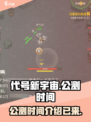 代号新宇宙公测时间介绍介绍