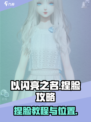 以闪亮之名如何捏脸介绍