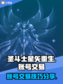 圣斗士星矢重生：账号交易秘籍💥🔥