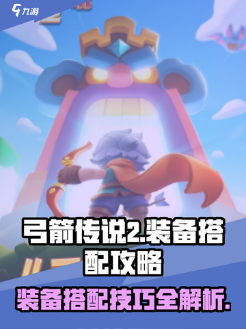 弓箭传说2装备攻略介绍截图1