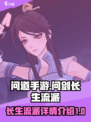 问剑长生流派有哪些介绍