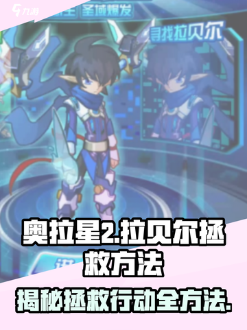 奥拉星2🔥拯救拉贝尔终极方法大公开！💡截图1