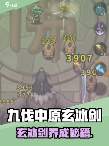 《九伐中原》玄冰剑养成攻略🔥截图1