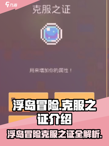 浮岛冒险克服之证🔥《浮岛冒险》必备道具全解析！截图1
