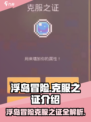 浮岛冒险克服之证🔥《浮岛冒险》必备道具全解析！