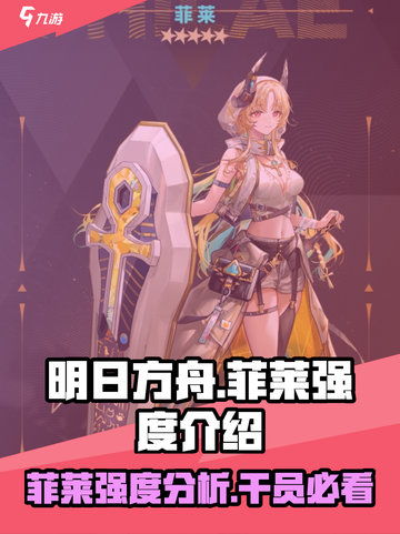 明日方舟菲莱强度介绍介绍截图1