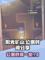 阳光矿山公测是什时候介绍