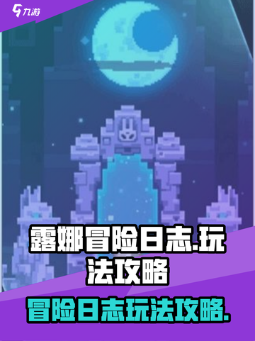 露娜冒险日志玩法是什么介绍截图1