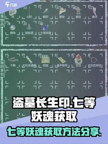 盗墓长生印🔥七等妖魂获取秘籍💥截图1