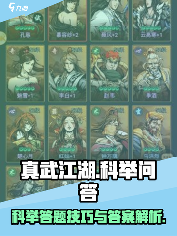 真武江湖科举问答攻略🎉答案全解析来了！截图1