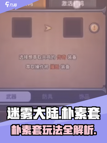 迷雾大陆朴素套怎么玩介绍截图1