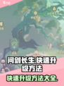 问剑长生怎么快速升级介绍