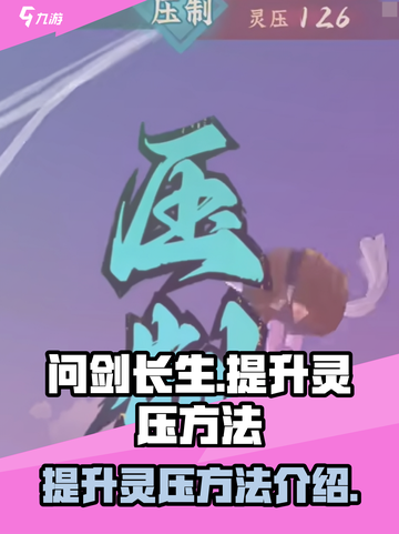 问剑长生🔥快速提升灵压秘籍，玩家必看！截图1
