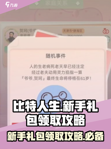 比特人生新手礼包怎么领介绍截图1