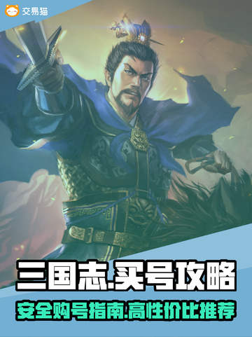 三国志买号攻略💥正规交易平台推荐！🔥截图1
