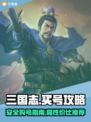 三国志买号攻略💥正规交易平台推荐！🔥