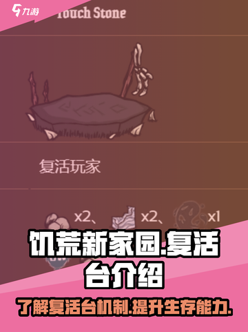 饥荒新家园复活台介绍介绍截图1