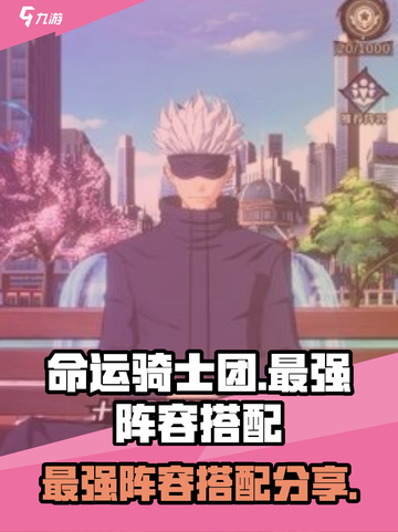 命运骑士团最强🔥阵容搭配秘籍✨截图1