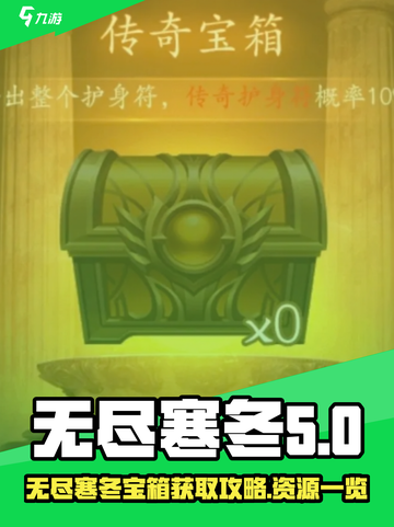 无尽寒冬宝箱怎么获取介绍截图1