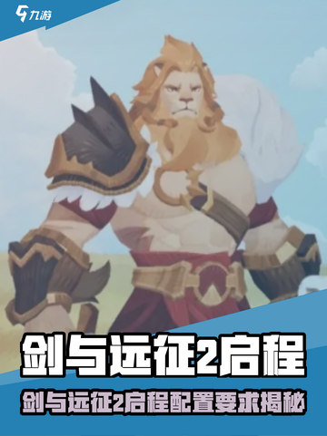 🎮剑与远征2启程配置大曝光！截图1