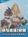🎮剑与远征2启程配置大曝光！