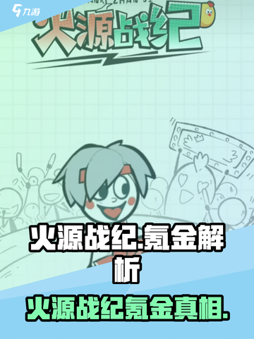 🔥《火源战纪》氪金真相曝光！🎮截图1