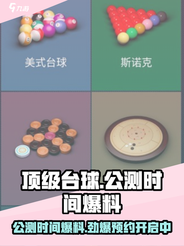 顶级台球公测时间什么时候介绍截图1